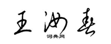 梁錦英王汝春草書個性簽名怎么寫