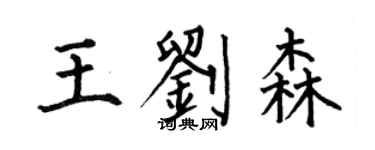 何伯昌王劉森楷書個性簽名怎么寫