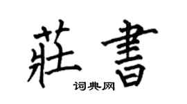 何伯昌莊書楷書個性簽名怎么寫
