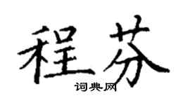 丁謙程芬楷書個性簽名怎么寫