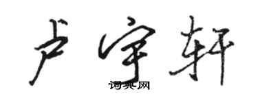 駱恆光盧宇軒行書個性簽名怎么寫