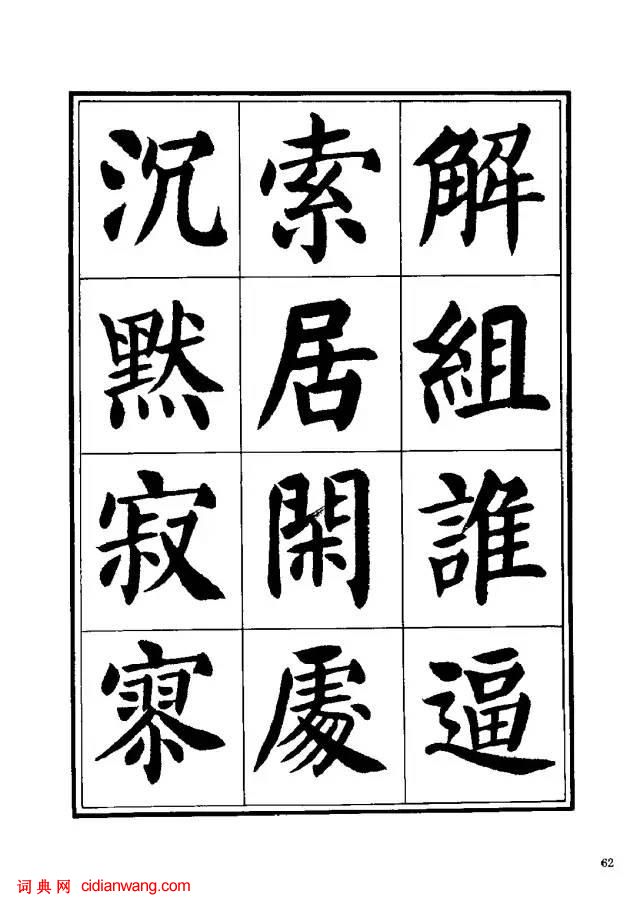 劉炳森楷書《千字文》