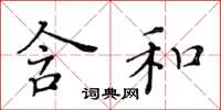 黃華生含和楷書怎么寫