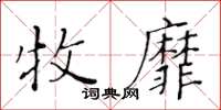 黃華生牧靡楷書怎么寫