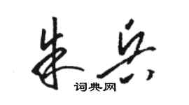 駱恆光朱兵草書個性簽名怎么寫