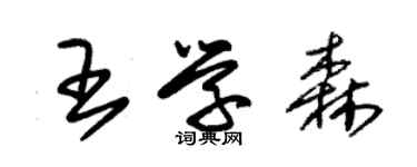 朱錫榮王學森草書個性簽名怎么寫