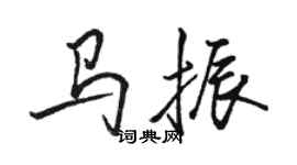 駱恆光馬振行書個性簽名怎么寫