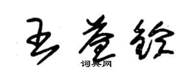 朱錫榮王益鈴草書個性簽名怎么寫