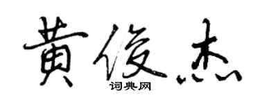 曾慶福黃俊傑行書個性簽名怎么寫