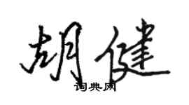 駱恆光胡健行書個性簽名怎么寫
