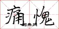 侯登峰痛愧楷書怎么寫