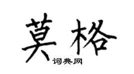 何伯昌莫格楷書個性簽名怎么寫