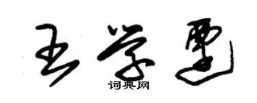 朱錫榮王學遷草書個性簽名怎么寫