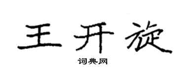 袁強王開旋楷書個性簽名怎么寫