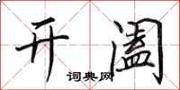 田英章開闔行書怎么寫