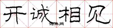 柯春海開誠相見隸書怎么寫