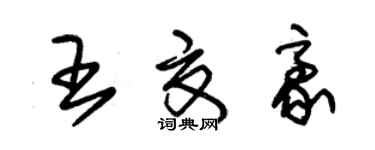 朱錫榮王夏豪草書個性簽名怎么寫