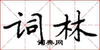 周炳元詞林楷書怎么寫