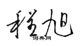 駱恆光程旭草書個性簽名怎么寫