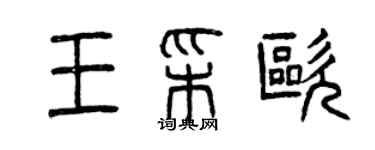 曾慶福王彩歐篆書個性簽名怎么寫