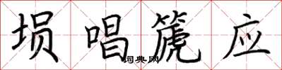 荊霄鵬塤唱篪應楷書怎么寫