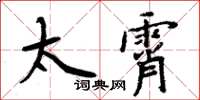 周炳元太霄楷書怎么寫