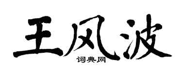 翁闓運王風波楷書個性簽名怎么寫