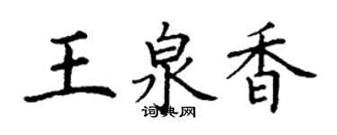 丁謙王泉香楷書個性簽名怎么寫