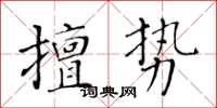 黃華生擅勢楷書怎么寫