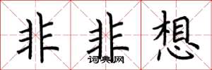 荊霄鵬非非想楷書怎么寫