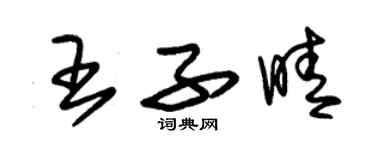 朱錫榮王子晴草書個性簽名怎么寫