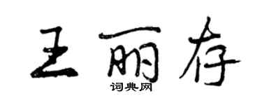 曾慶福王麗存行書個性簽名怎么寫