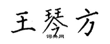何伯昌王琴方楷書個性簽名怎么寫