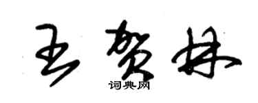 朱錫榮王賀林草書個性簽名怎么寫