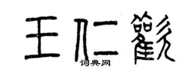 曾慶福王仁歡篆書個性簽名怎么寫