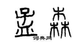 曾慶福孟森篆書個性簽名怎么寫