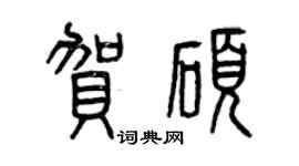 曾慶福賀碩篆書個性簽名怎么寫