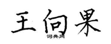 何伯昌王向果楷書個性簽名怎么寫