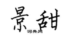 何伯昌景甜楷書個性簽名怎么寫
