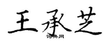 丁謙王承芝楷書個性簽名怎么寫