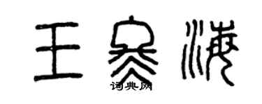 曾慶福王冬海篆書個性簽名怎么寫