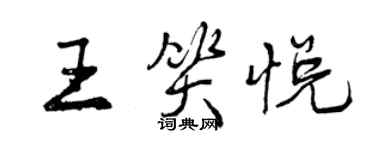 曾慶福王笑悅行書個性簽名怎么寫