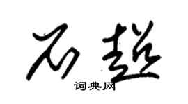 朱錫榮石超草書個性簽名怎么寫