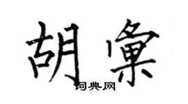 何伯昌胡匯楷書個性簽名怎么寫