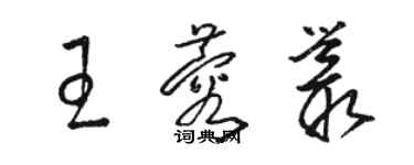 駱恆光王蓉叢草書個性簽名怎么寫