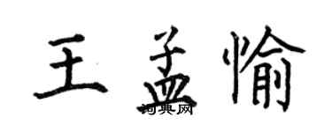 何伯昌王孟愉楷書個性簽名怎么寫