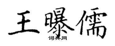 丁謙王曝儒楷書個性簽名怎么寫