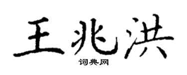 丁謙王兆洪楷書個性簽名怎么寫