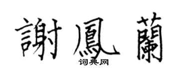 何伯昌謝鳳蘭楷書個性簽名怎么寫