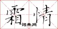 黃華生霜情楷書怎么寫